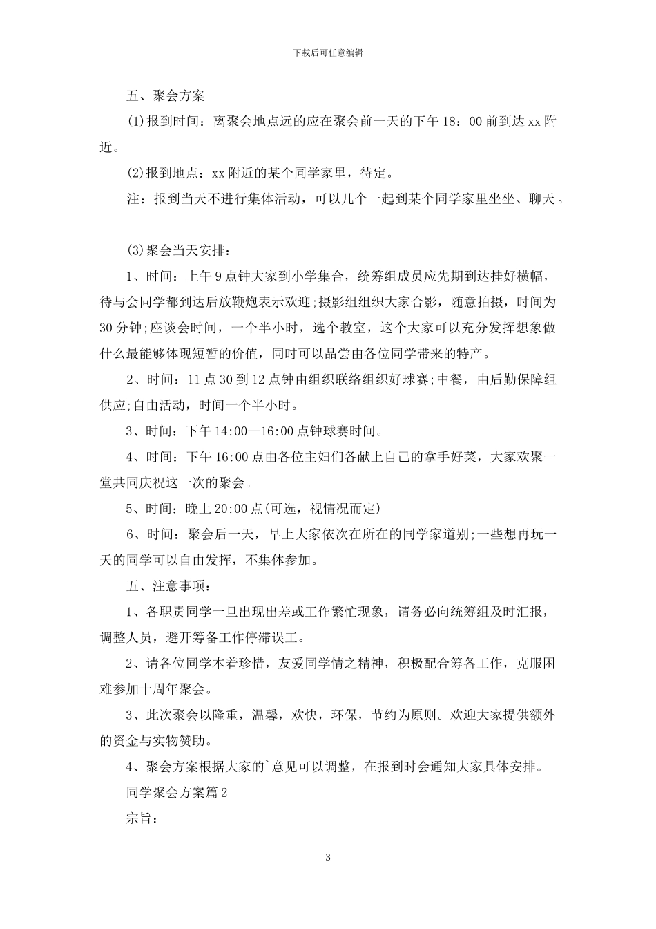有关同学聚会方案模板五篇_第3页