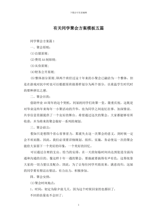 有关同学聚会方案模板五篇