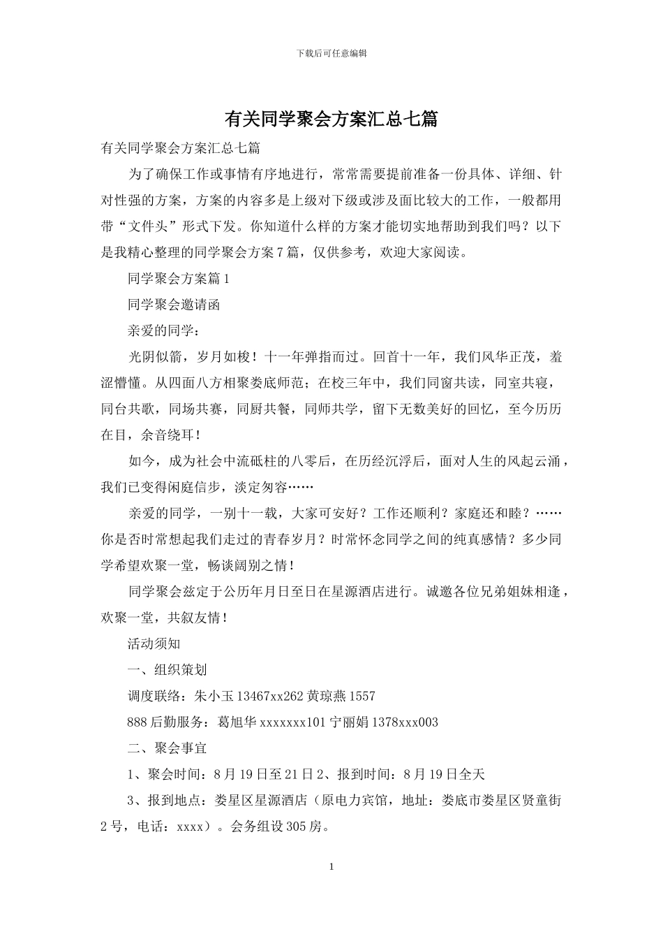 有关同学聚会方案汇总七篇_第1页