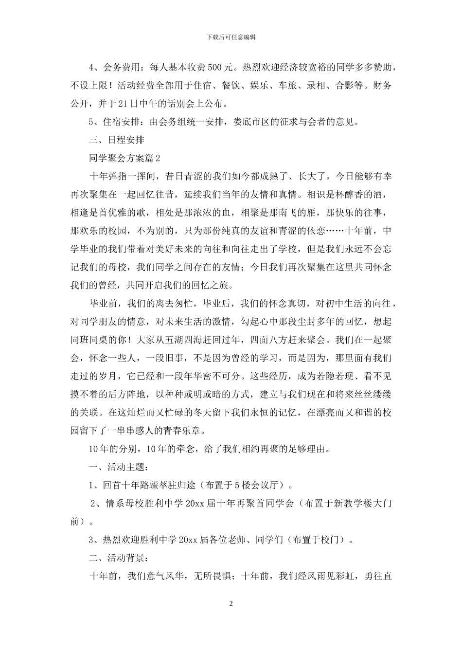 有关同学聚会方案汇总七篇_第2页