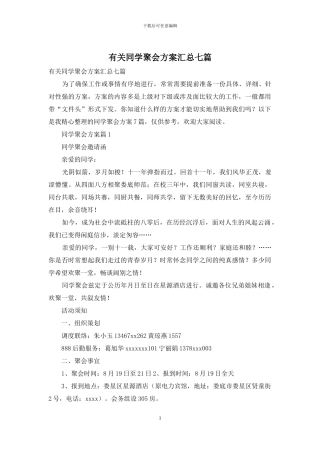 有关同学聚会方案汇总七篇