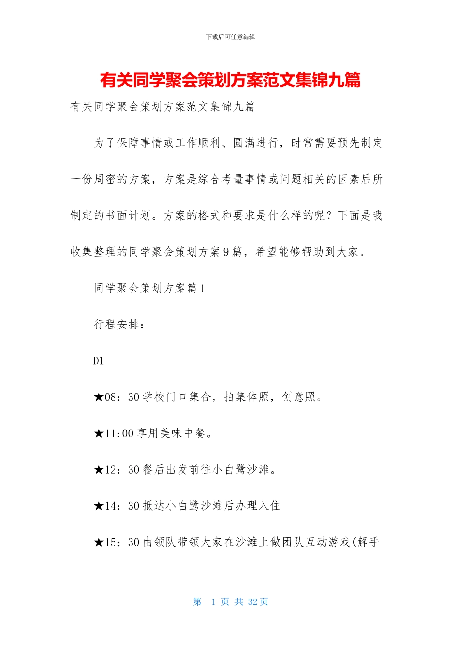 有关同学聚会策划方案范文集锦九篇_第1页