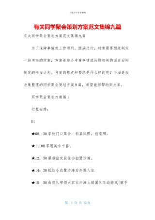 有关同学聚会策划方案范文集锦九篇