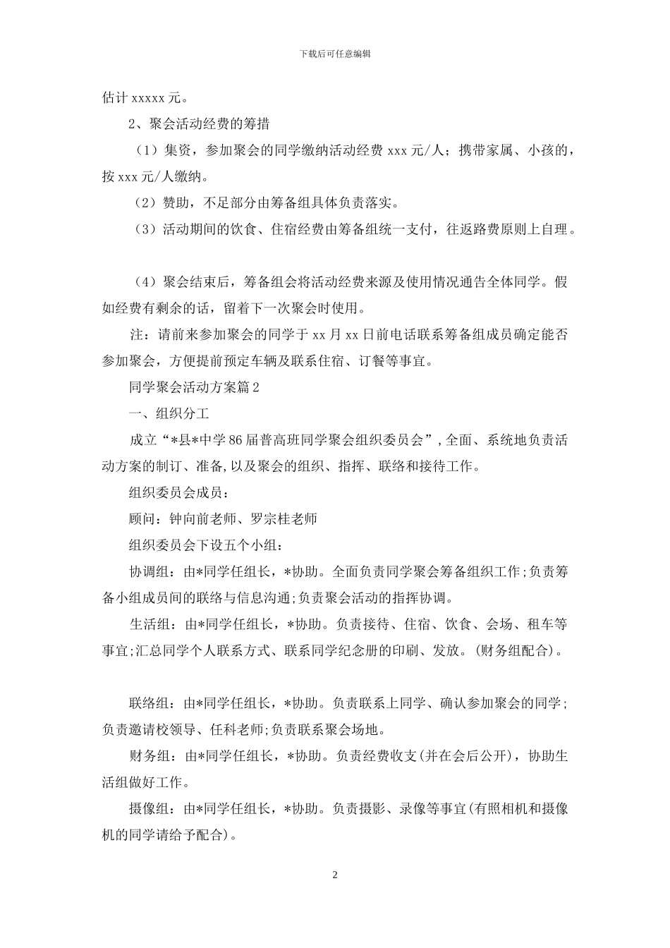 有关同学聚会活动方案汇编6篇_第2页