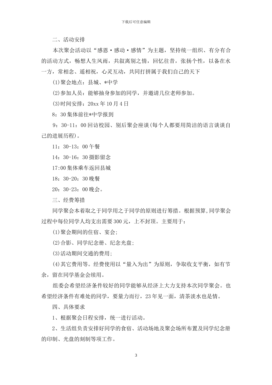有关同学聚会活动方案汇编6篇_第3页