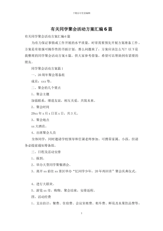 有关同学聚会活动方案汇编6篇