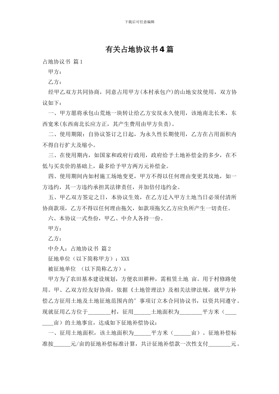 有关占地协议书4篇_第1页