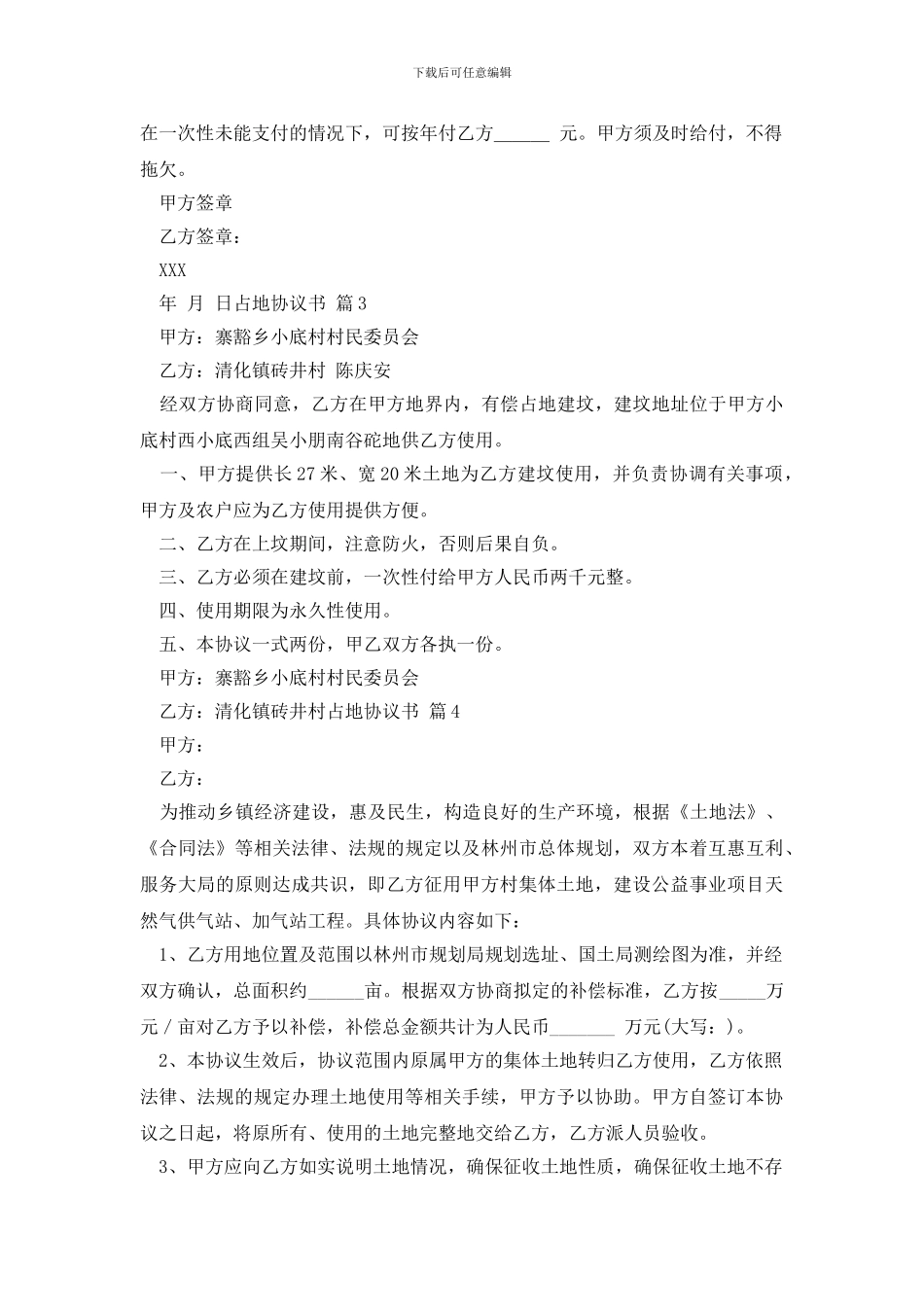 有关占地协议书4篇_第2页