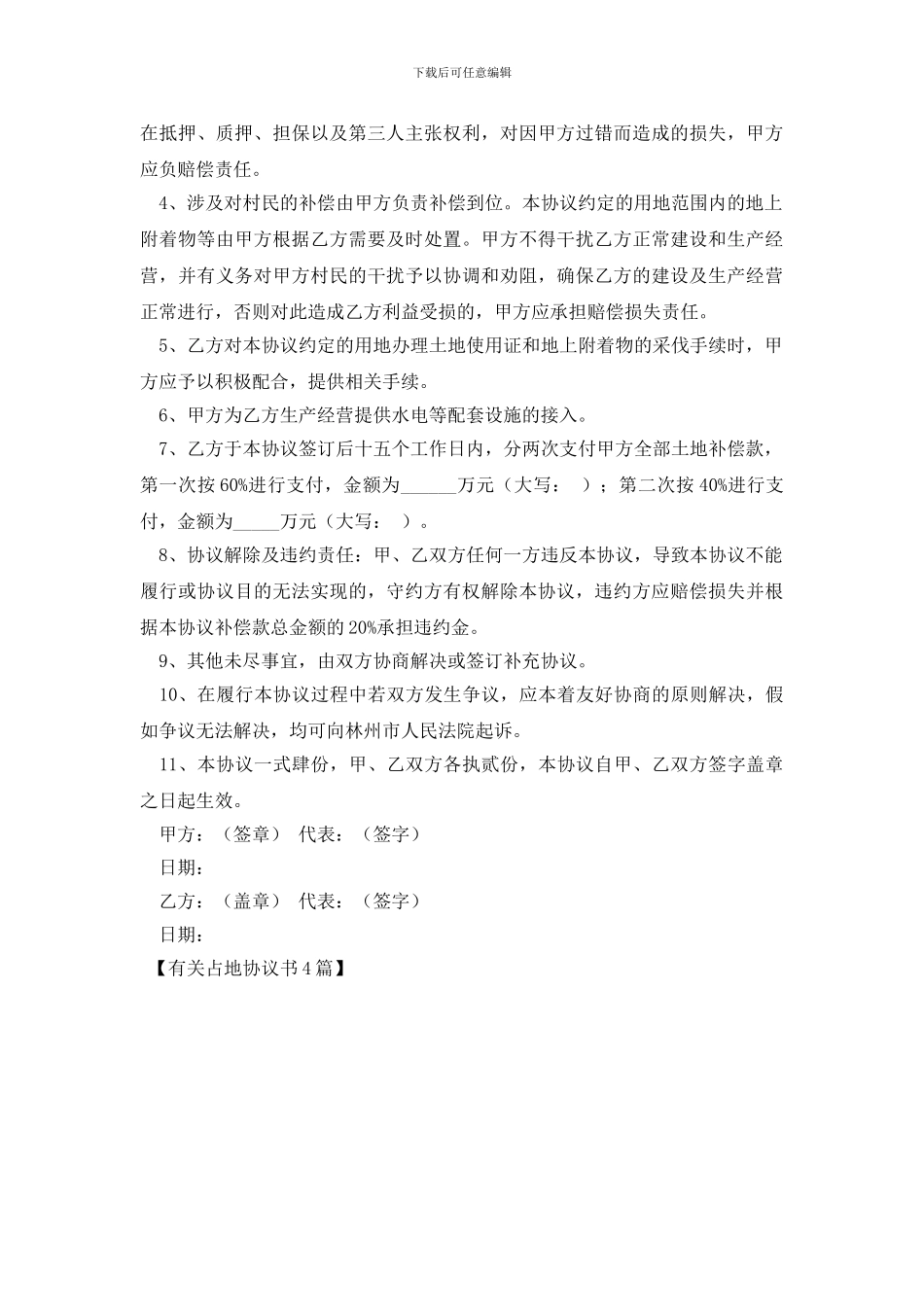 有关占地协议书4篇_第3页