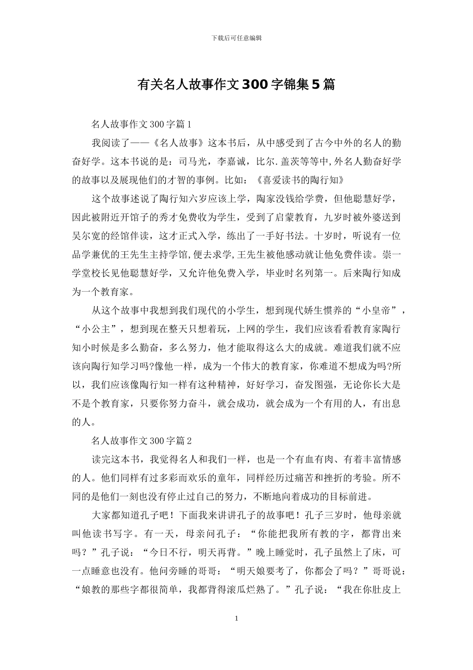 有关名人故事作文300字锦集5篇_第1页