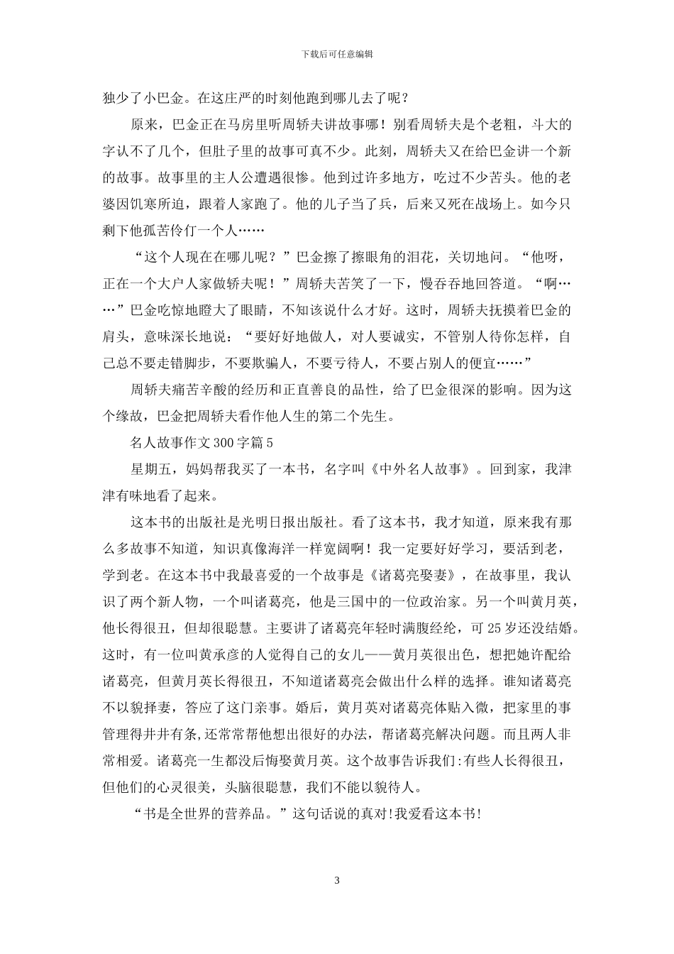 有关名人故事作文300字锦集5篇_第3页