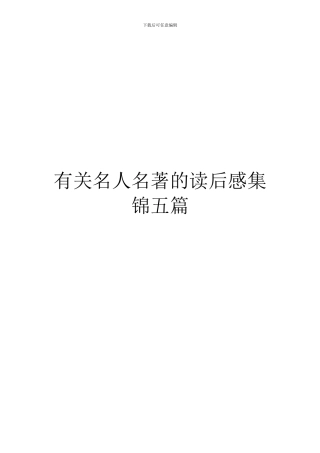 有关名人名著的读后感集锦五篇