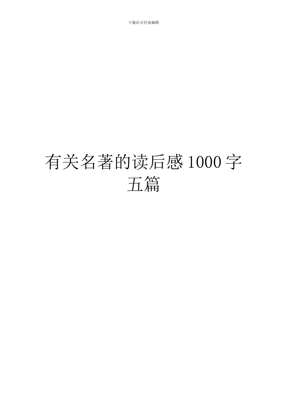 有关名著的读后感1000字五篇_第1页