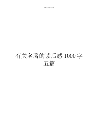 有关名著的读后感1000字五篇