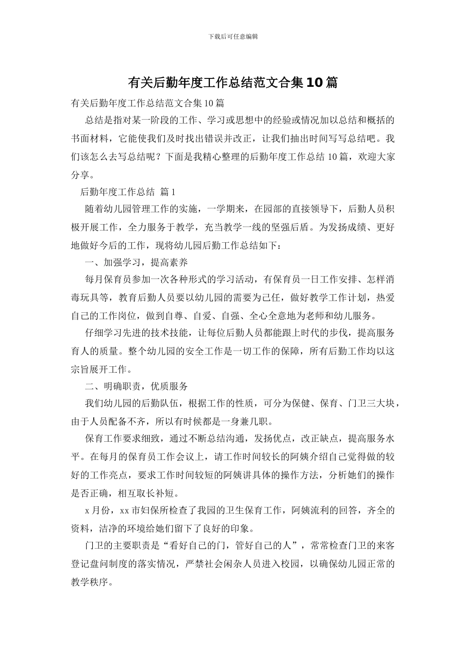 有关后勤年度工作总结范文合集10篇_第1页