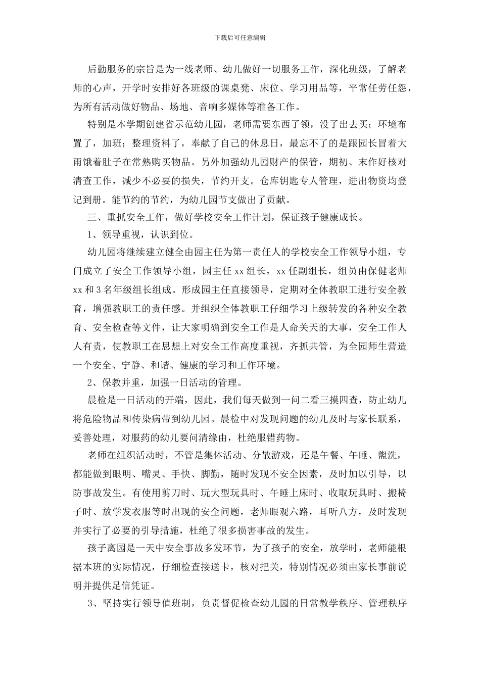 有关后勤年度工作总结范文合集10篇_第2页