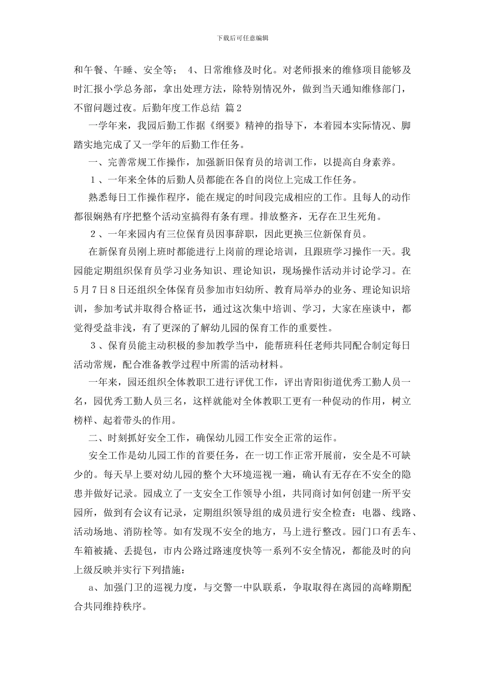 有关后勤年度工作总结范文合集10篇_第3页