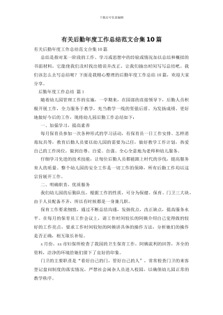 有关后勤年度工作总结范文合集10篇