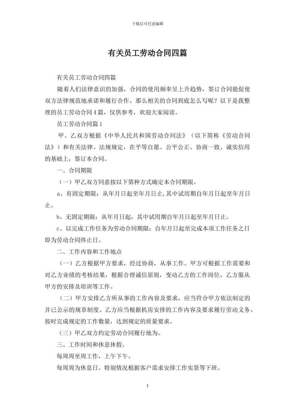 有关员工劳动合同四篇_第1页