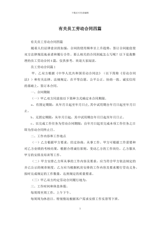 有关员工劳动合同四篇