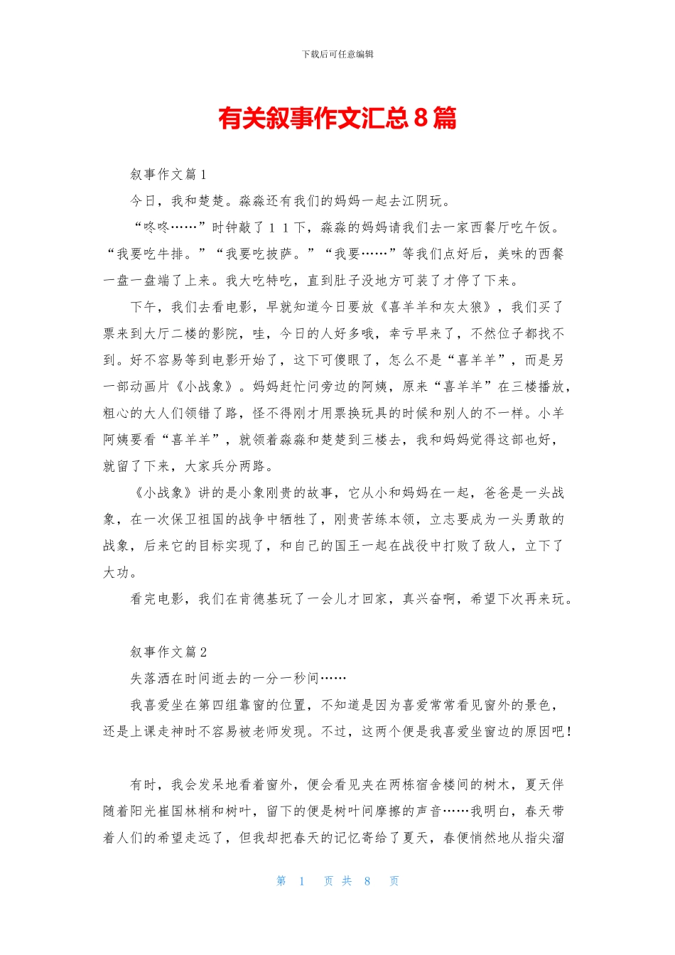 有关叙事作文汇总8篇_第1页