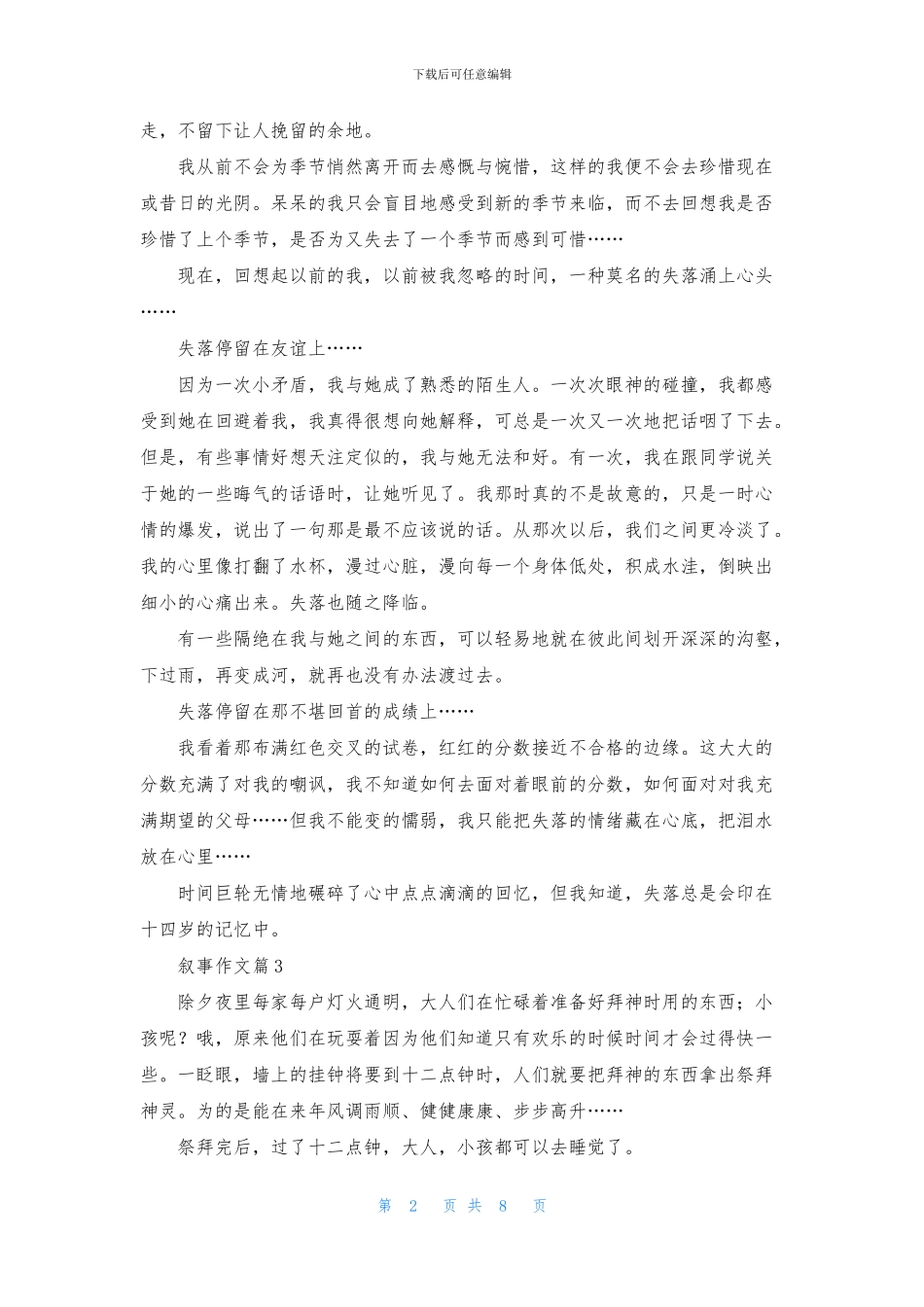 有关叙事作文汇总8篇_第2页