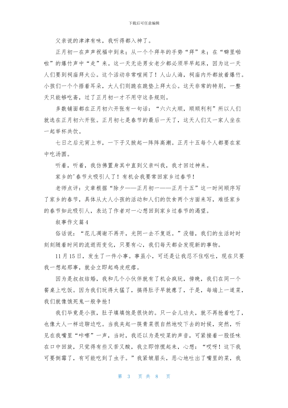 有关叙事作文汇总8篇_第3页
