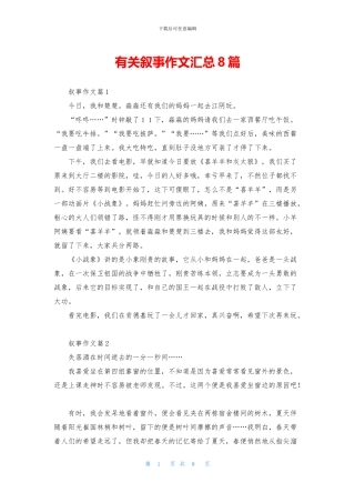 有关叙事作文汇总8篇