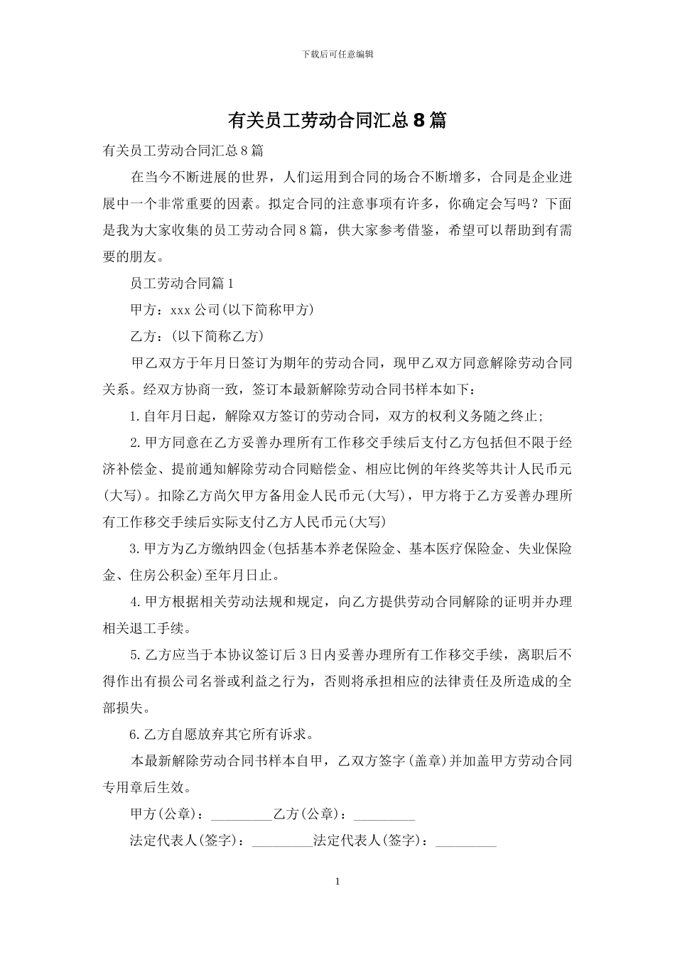 有关员工劳动合同汇总8篇_第1页