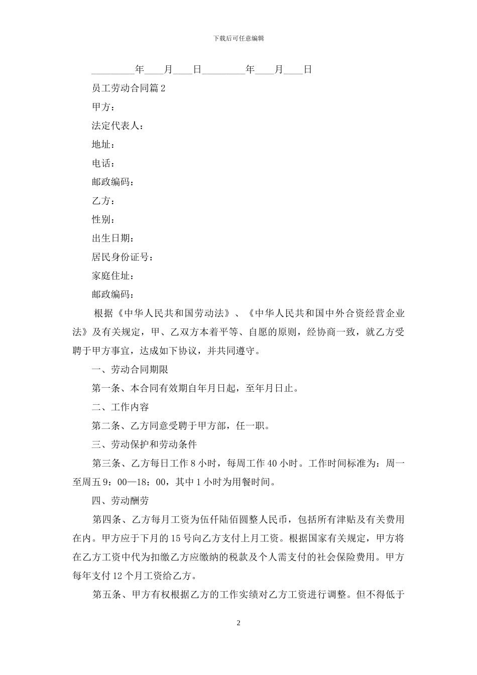 有关员工劳动合同汇总8篇_第2页
