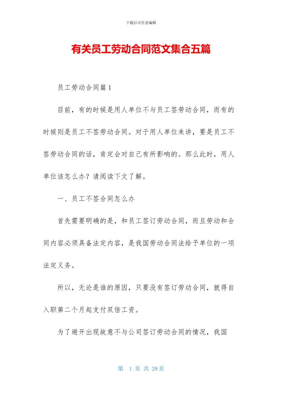 有关员工劳动合同范文集合五篇_第1页