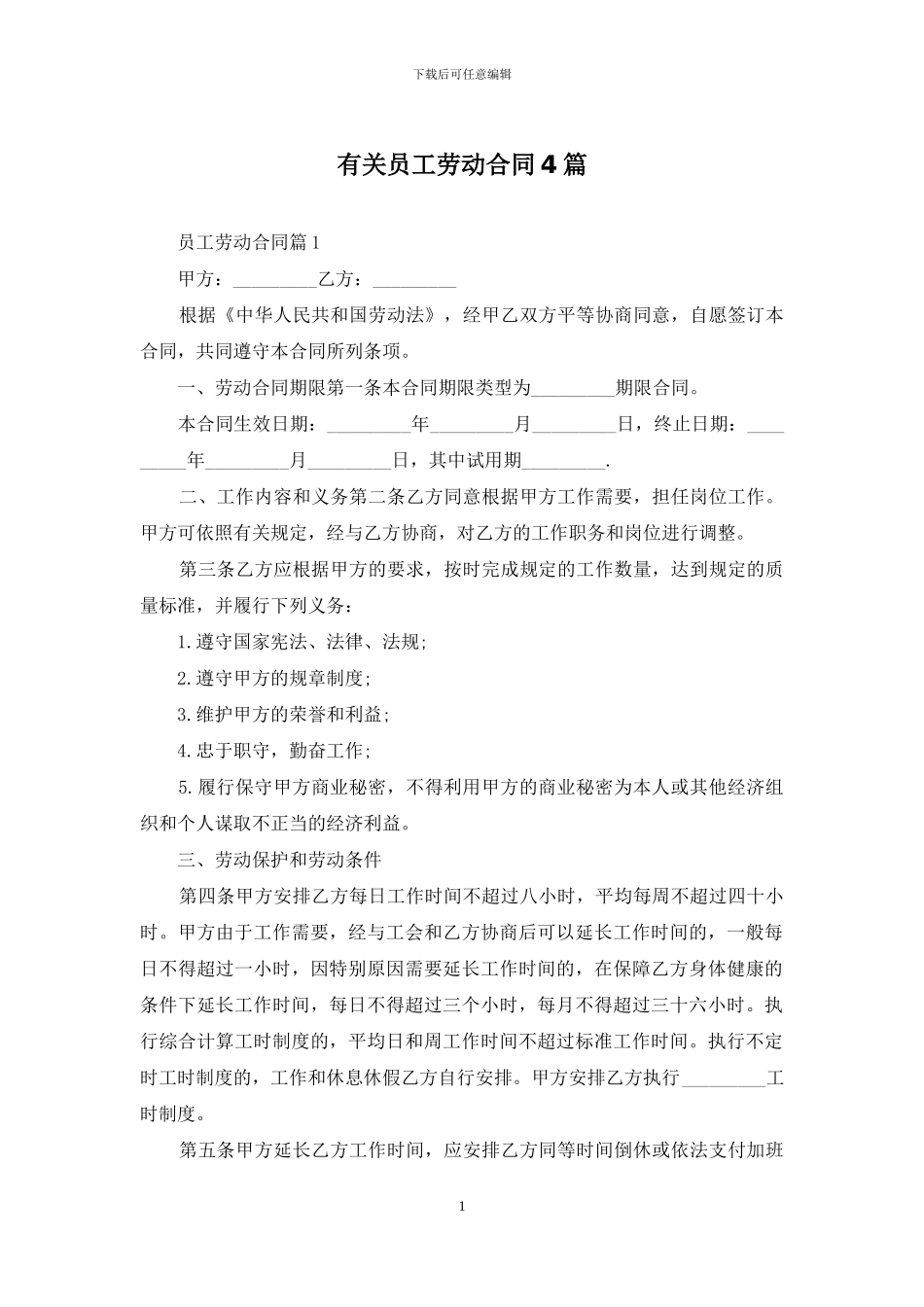 有关员工劳动合同4篇_第1页