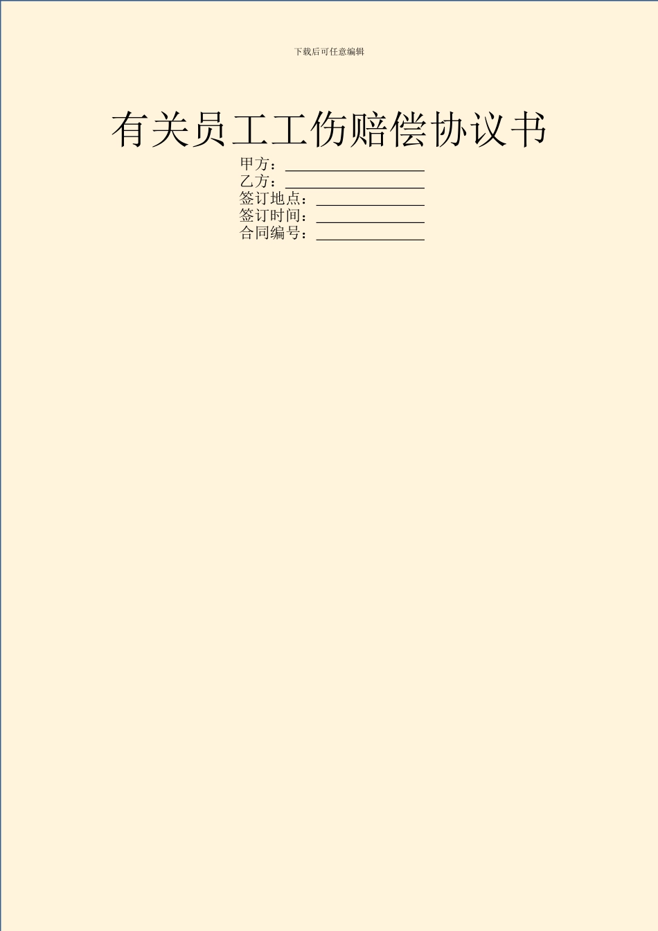 有关员工工伤赔偿协议书_第1页
