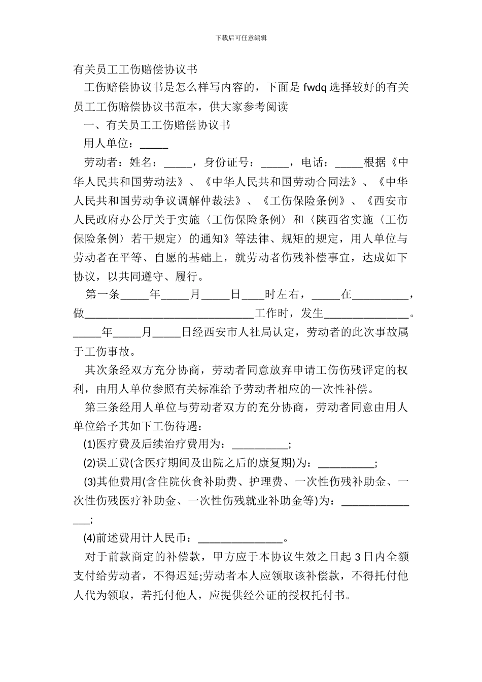 有关员工工伤赔偿协议书_第2页