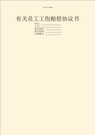 有关员工工伤赔偿协议书