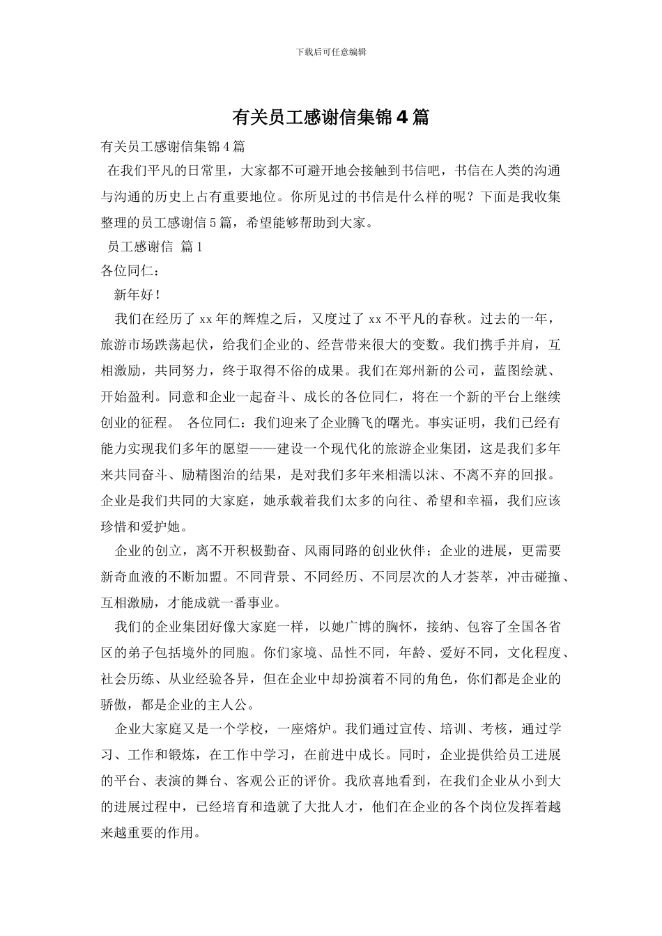有关员工感谢信集锦4篇_第1页