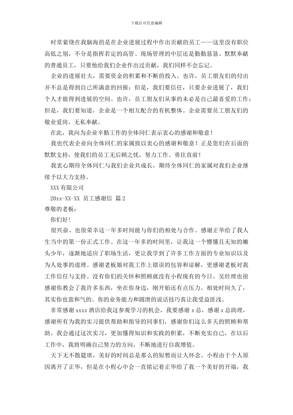 有关员工感谢信集锦4篇_第2页