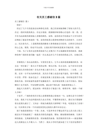 有关员工感谢信3篇