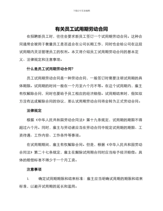 有关员工试用期劳动合同