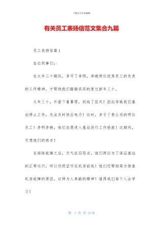 有关员工表扬信范文集合九篇