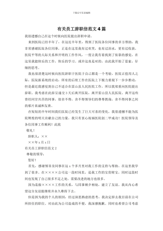 有关员工辞职信范文4篇