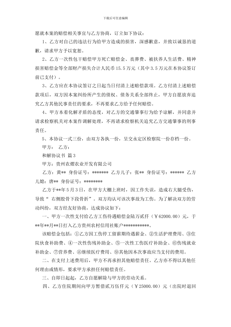 有关和解协议书模板集合7篇_第2页