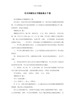 有关和解协议书模板集合7篇