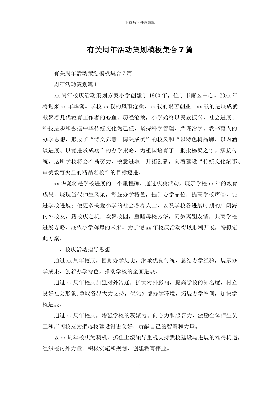 有关周年活动策划模板集合7篇_第1页