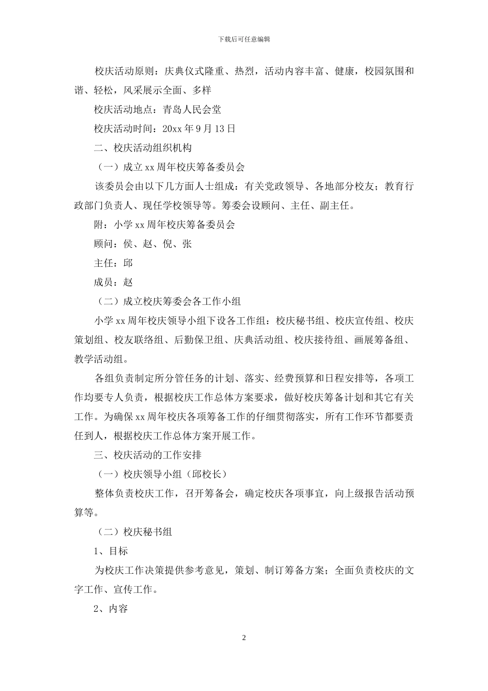 有关周年活动策划模板集合7篇_第2页