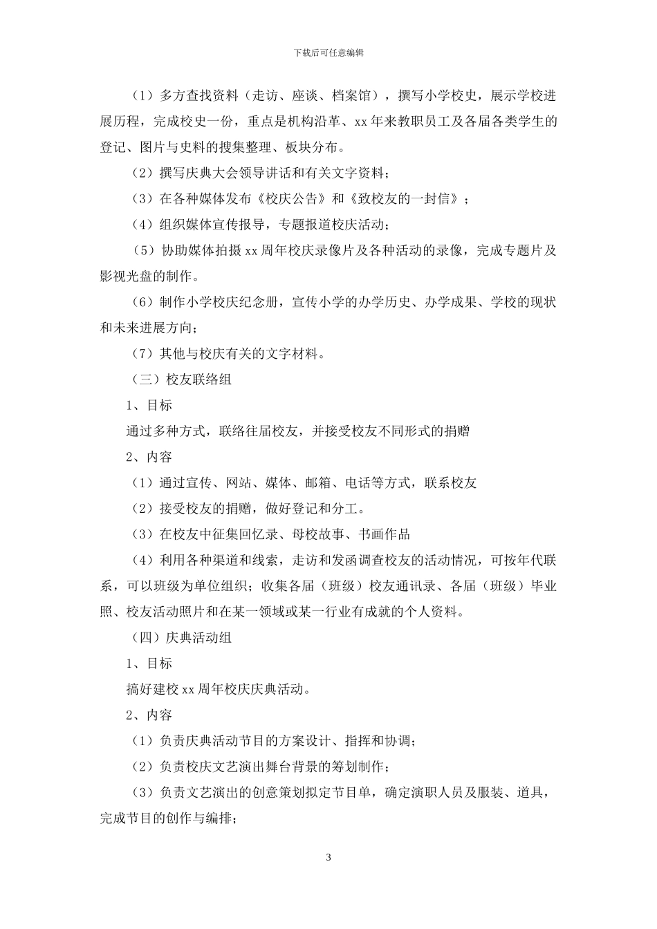 有关周年活动策划模板集合7篇_第3页