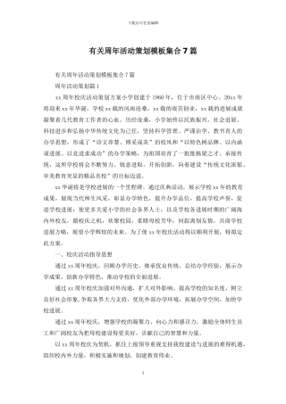 有关周年活动策划模板集合7篇