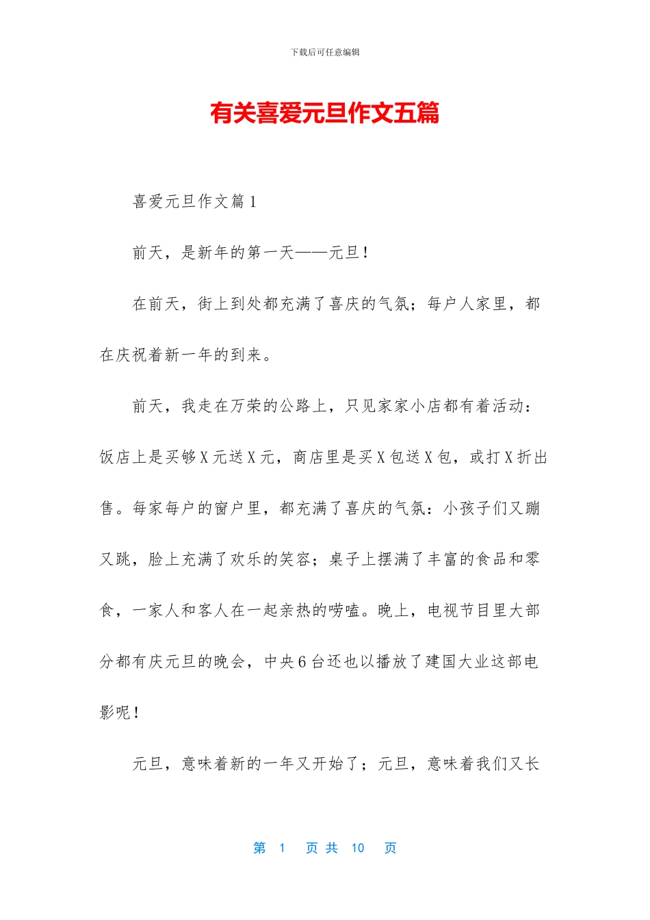 有关喜欢元旦作文五篇_第1页