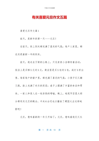 有关喜欢元旦作文五篇
