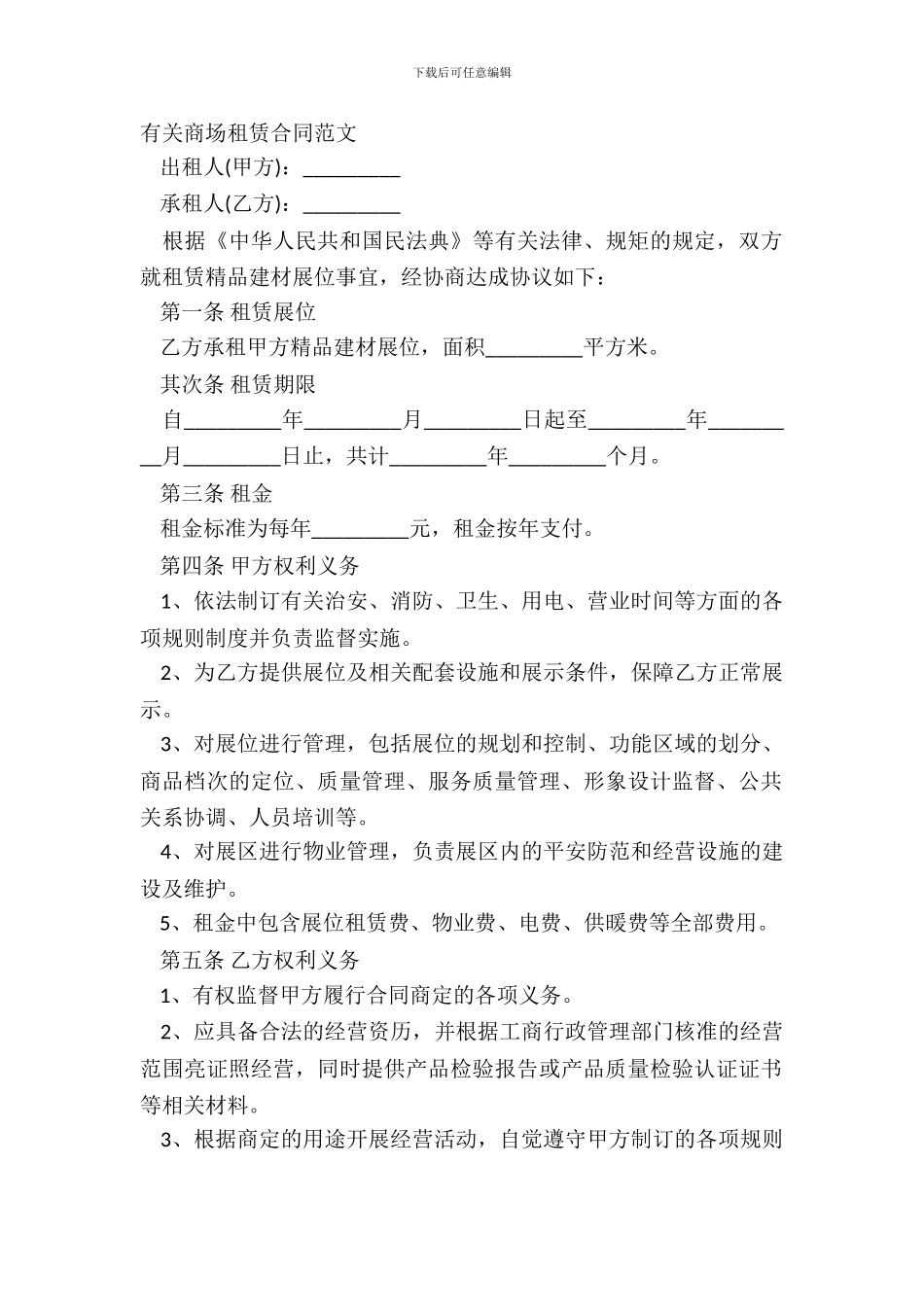 有关商场租赁合同范文_第2页